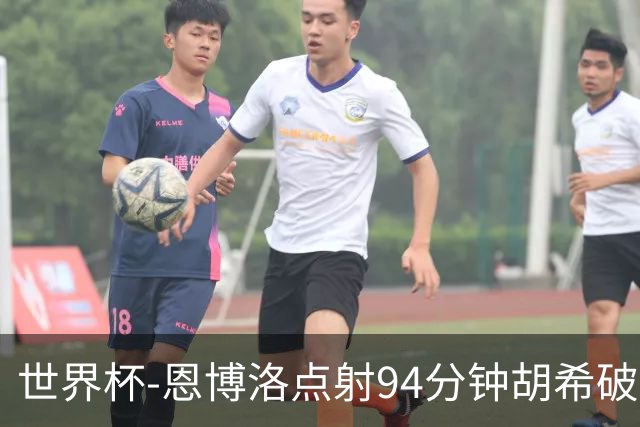 世界杯-恩博洛点射94分钟胡希破门 卡塔尔1-1绝平瑞士