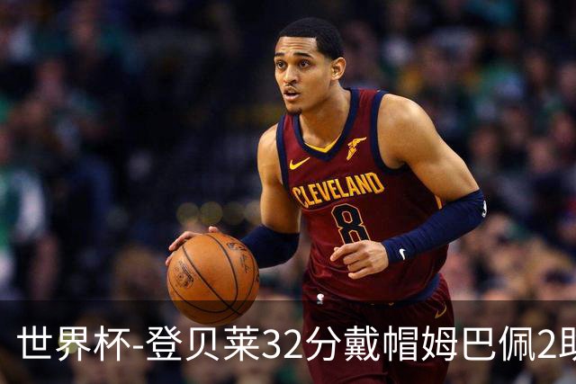 世界杯-登贝莱32分戴帽姆巴佩2助 法国4-1挪威小组第一