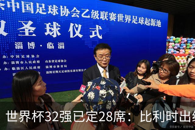 世界杯32强已定28席：比利时出线塞内加尔晋级 韩国继续等待