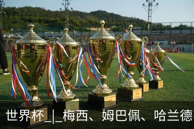 世界杯 | 梅西、姆巴佩、哈兰德：足球的三种答案