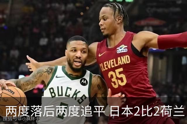 两度落后两度追平 日本2比2荷兰 延续亚洲球队不败纪录