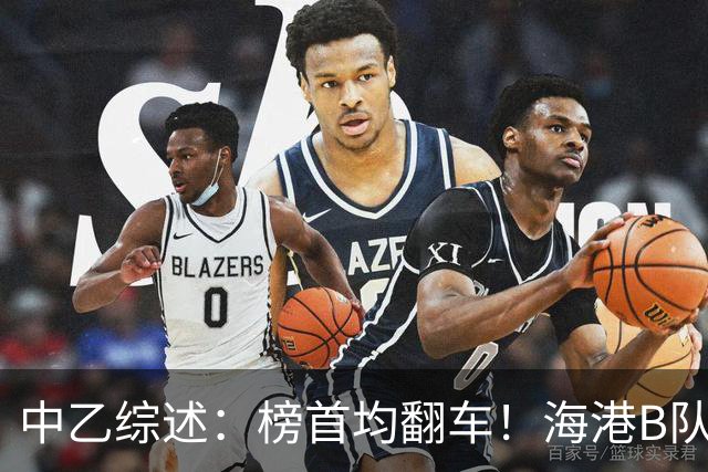 中乙综述：榜首均翻车！海港B队4轮不胜仍领跑，贵阳竞技2轮不胜