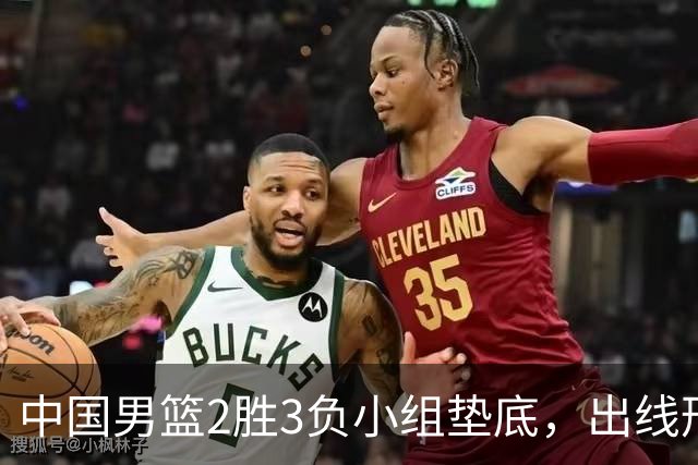 中国男篮2胜3负小组垫底，出线形势告急，郭士强主动担责：队员是我选的，训练是我带的，比赛是我指挥的