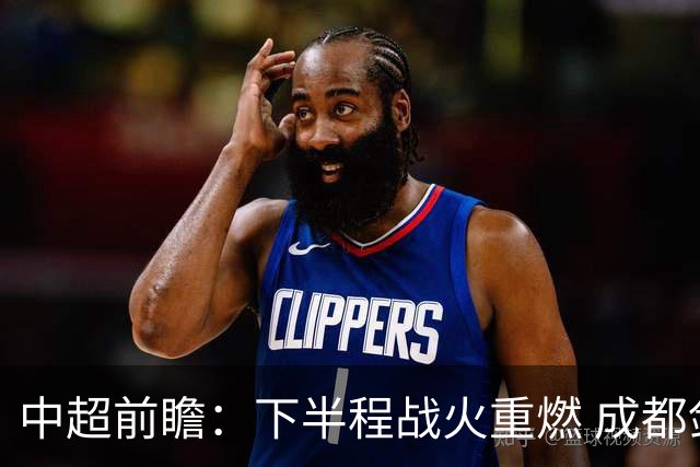 中超前瞻：下半程战火重燃 成都剑指三分申花求反弹