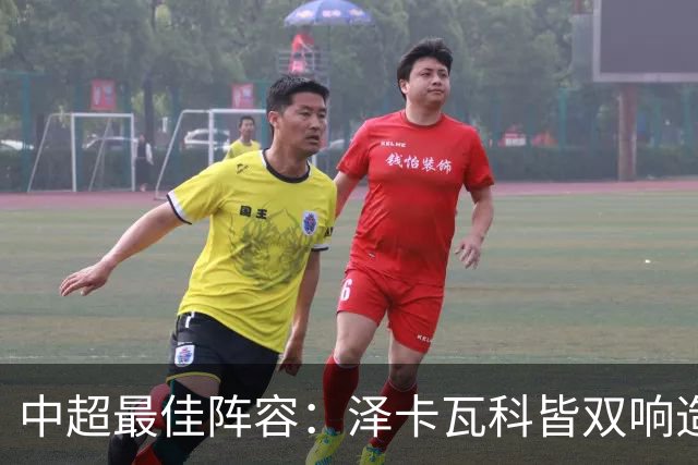 中超最佳阵容：泽卡瓦科皆双响造大胜 韦世豪梅开二度+绝杀