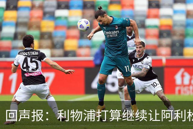 回声报：利物浦打算继续让阿利松当一门，马马尔达什维利想外租