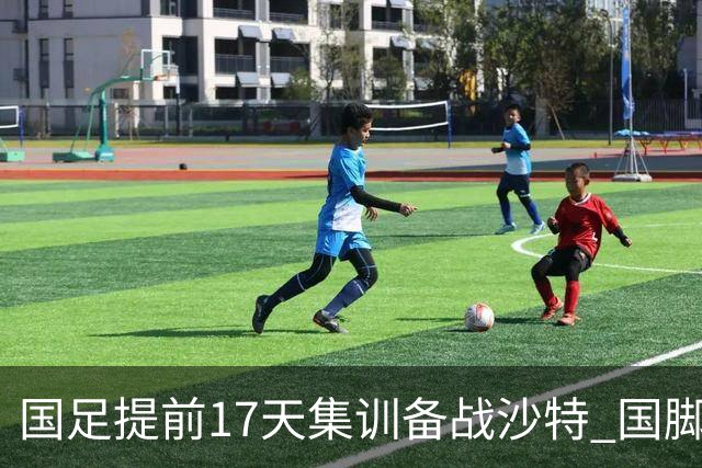 国足提前17天集训备战沙特 国脚的状态能保证吗？