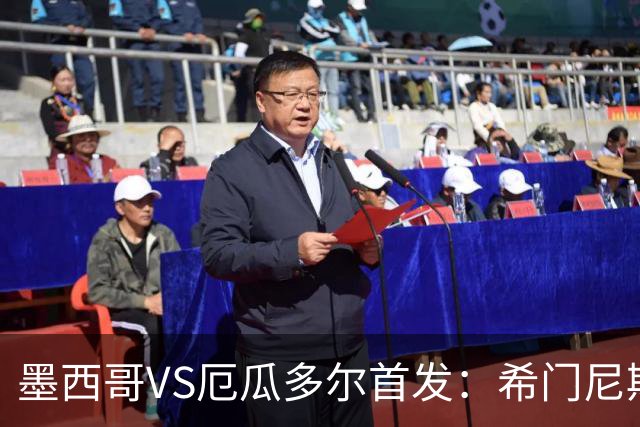 墨西哥VS厄瓜多尔首发：希门尼斯先发 帕乔凯塞多出战