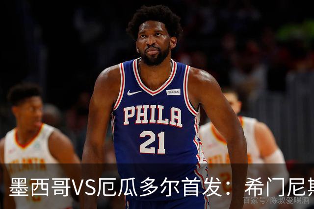 墨西哥VS厄瓜多尔首发：希门尼斯先发 帕乔凯塞多出战