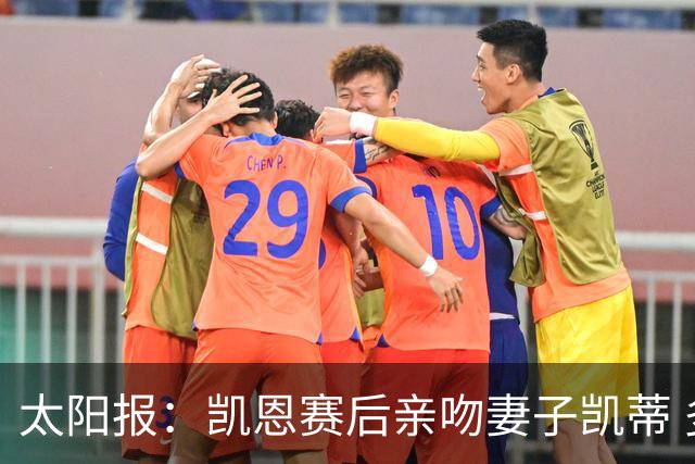 太阳报：凯恩赛后亲吻妻子凯蒂 多位英格兰太太团成员现场观战