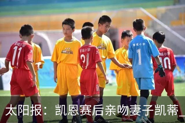 太阳报：凯恩赛后亲吻妻子凯蒂 多位英格兰太太团成员现场观战