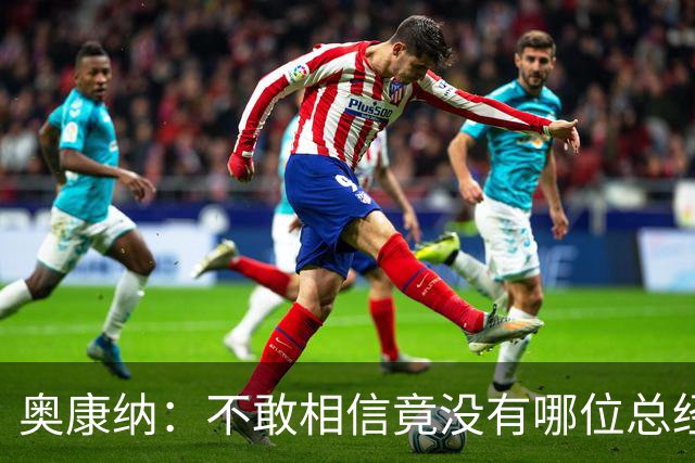 奥康纳：不敢相信竟没有哪位总经理愿为杰伦·布朗付出更多筹码