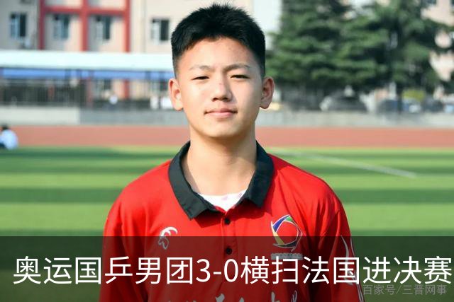 奥运国乒男团3-0横扫法国进决赛 将与瑞典争冠军