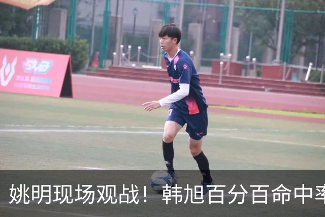 姚明现场观战！韩旭百分百命中率 盖帽得分盘活自由人内线