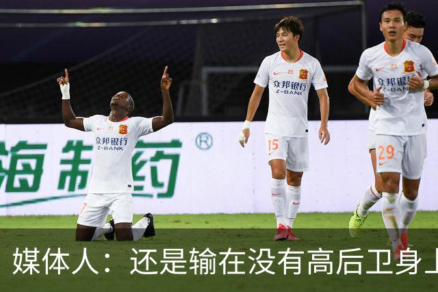 媒体人：还是输在没有高后卫身上 我们没有更多持球点来组织进攻