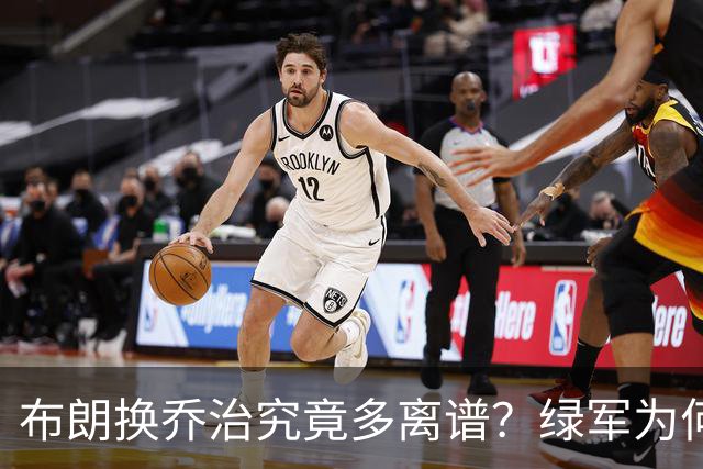 布朗换乔治究竟多离谱？绿军为何决意自毁前程