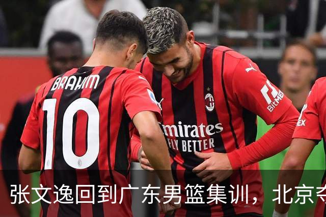 张文逸回到广东男篮集训，北京夺冠功勋确定退役，上海欲续约弗格