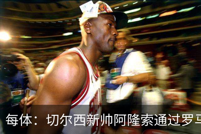 每体：切尔西新帅阿隆索通过罗马诺HWG，才知道库库雷利亚去皇马