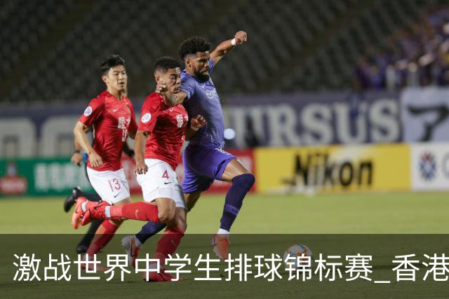 激战世界中学生排球锦标赛 香港少年传承“狮子山精神”