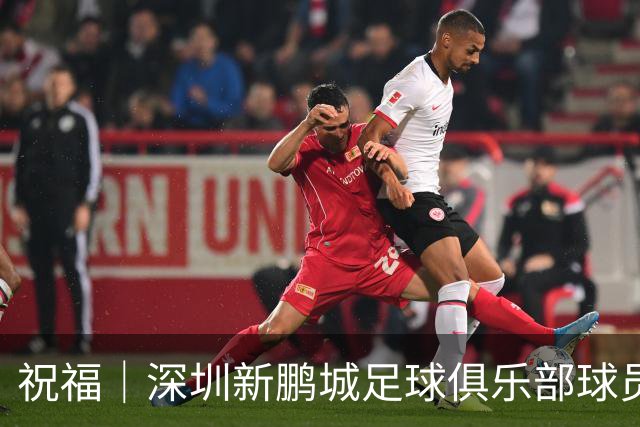 祝福｜深圳新鹏城足球俱乐部球员外租公告