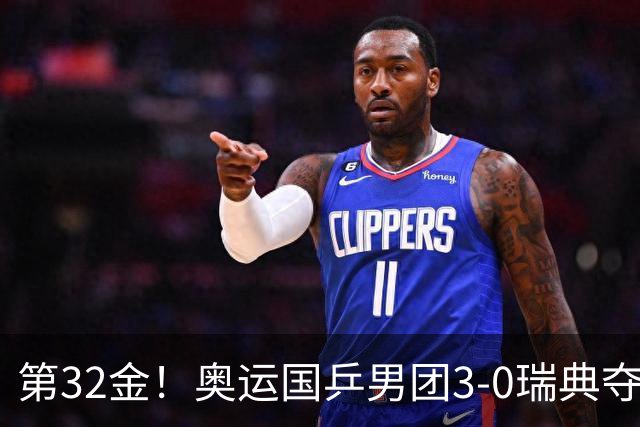 第32金！奥运国乒男团3-0瑞典夺冠 马龙收第6金