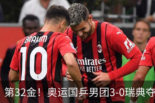 第32金！奥运国乒男团3-0瑞典夺冠 马龙收第6金