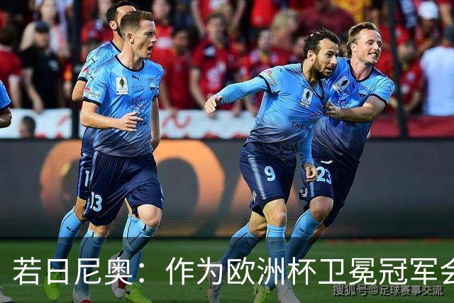 若日尼奥：作为欧洲杯卫冕冠军会有点压力