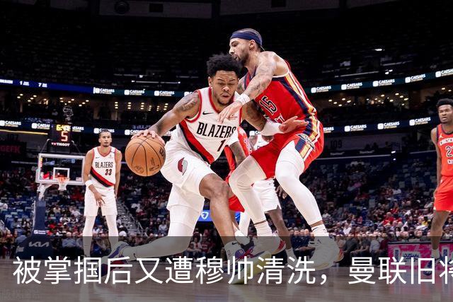 被掌掴后又遭穆帅清洗，曼联旧将有望回归，红魔今夏凑齐“三费”