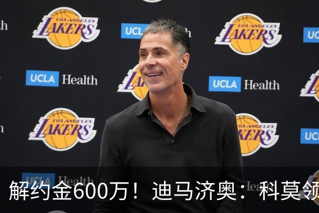 解约金600万！迪马济奥：科莫领跑利贝拉里争夺战，米兰有50%分成