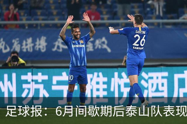 足球报：6月间歇期后泰山队表现非常强势，给了韩鹏更多空间