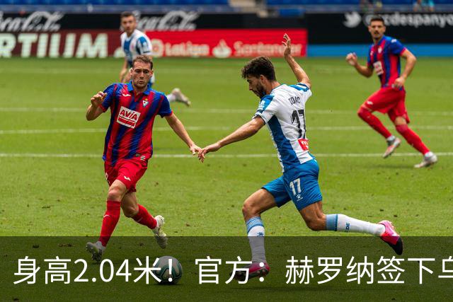 身高2.04米！官方：赫罗纳签下乌克兰20岁中锋皮什丘尔，合同5年