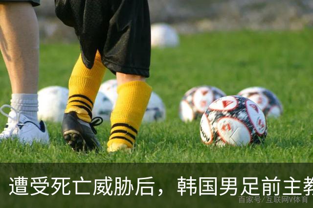 遭受死亡威胁后，韩国男足前主教练突然启程前往美国