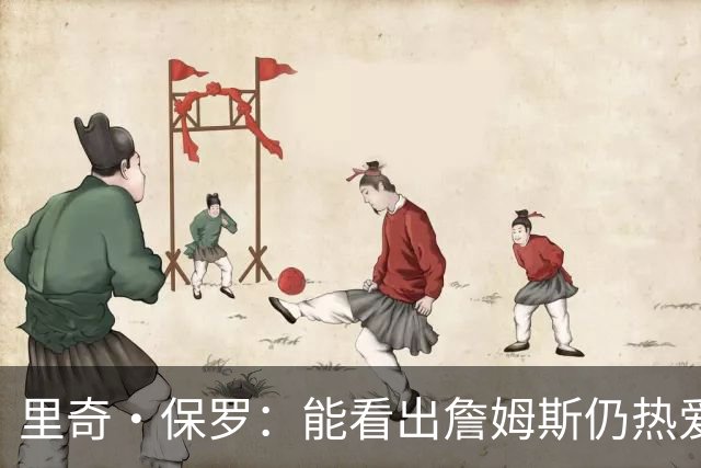 里奇·保罗：能看出詹姆斯仍热爱篮球 我已经准备好等他来找我谈