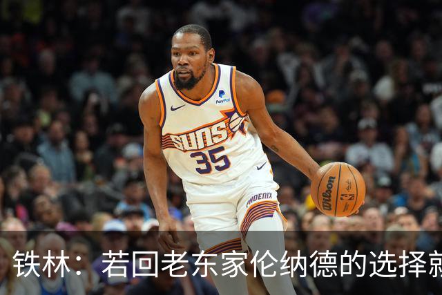 铁林：若回老东家伦纳德的选择就是马刺或猛龙 回猛龙明显更合理