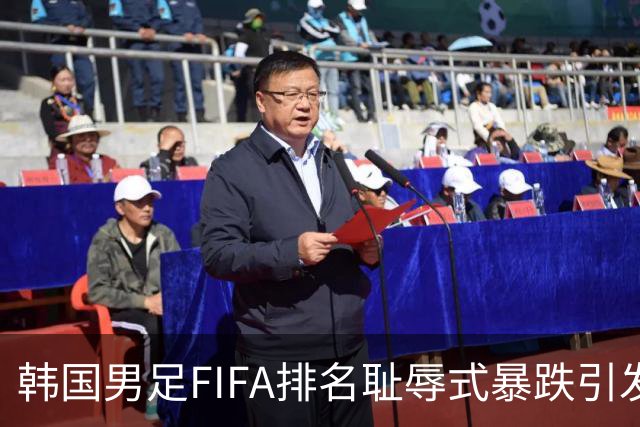 韩国男足FIFA排名耻辱式暴跌引发关注，种种迹象都昭示着韩国足球的退步