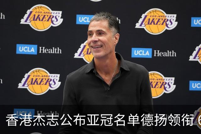 香港杰志公布亚冠名单德扬领衔 6月30日迎战广州