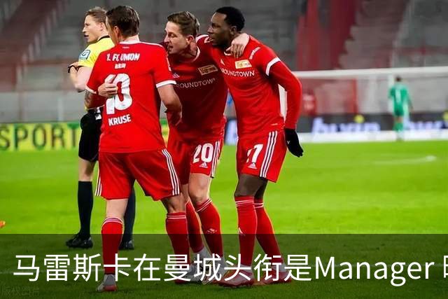 马雷斯卡在曼城头衔是Manager 曝蓝月为此支付1700万镑