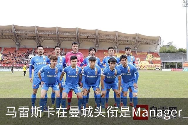 马雷斯卡在曼城头衔是Manager 曝蓝月为此支付1700万镑