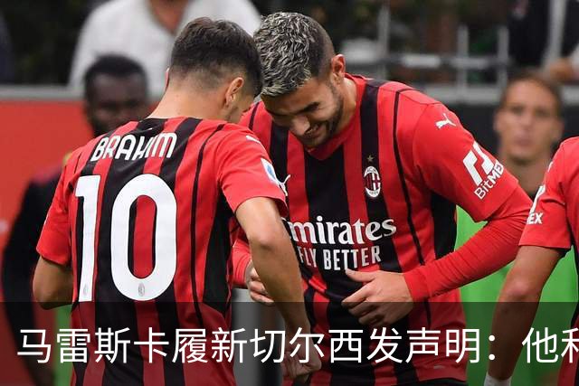 马雷斯卡履新切尔西发声明：他和曼城付出了违约金代价