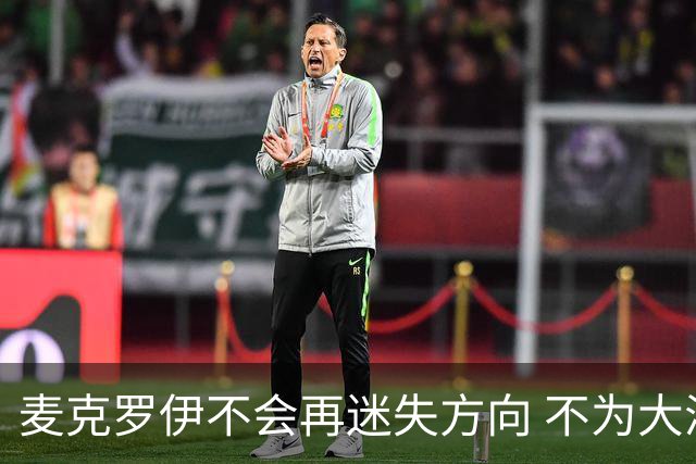 麦克罗伊不会再迷失方向 不为大满贯胜利设置数字