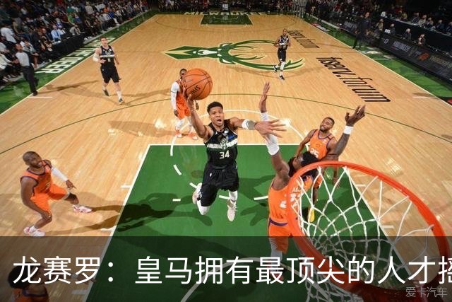 龙赛罗：皇马拥有最顶尖的人才摇篮，但很难再留住自家培养的天才