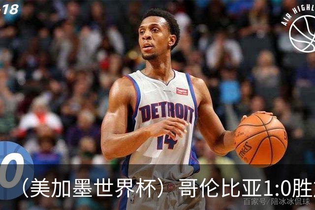 （美加墨世界杯）哥伦比亚1:0胜加纳 斩获16强最后一席