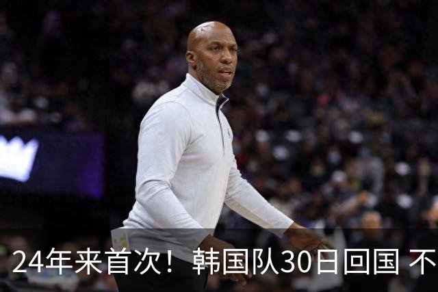 24年来首次！韩国队30日回国 不举行官方欢迎仪式