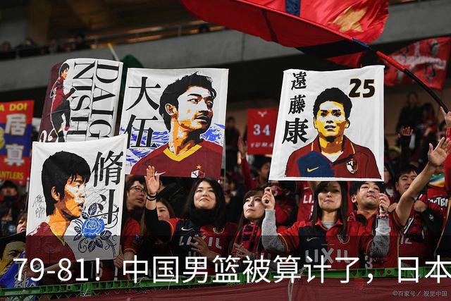 79-81！中国男篮被算计了，日本故意放水，韩国逆袭晋级，中国队1胜3负出线困难