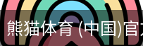 熊猫体育中国官网